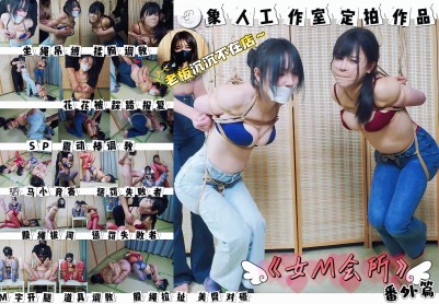 【象人工作室】微剧情—《女M会所》番外篇 老板沉沉不在店 花花 嗷嗷 小0三位女m一起陪客户玩紧缚游戏