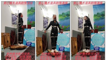 【束心工作室】星尘黑色塑胶衣，站立架强制站立，毛巾胶带堵嘴，旋转展示